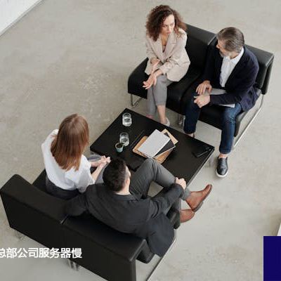 海外业务访问总部公司服务器慢？？？解决方案//世耕通信全球ERP、OA办公专网