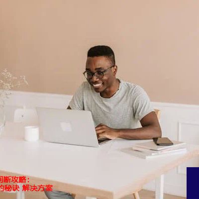 Zoom会议不间断攻略：确保会议流畅的秘诀？？？解决方案//世耕通信zoom专线