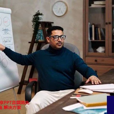 解密WebEx共享PPT音频消失之谜及应对措施？？？解决方案//世耕通信全球办公WebEx专网