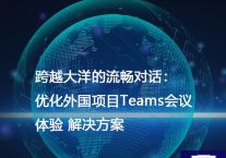 跨越大洋的流畅对话：优化外国项目Teams会议体验？？？解决方案//世耕通信全球办公Teams专网