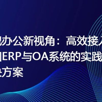 印尼办公新视角：高效接入中国ERP与OA系统的实践指南？？？解决方案//世耕通信全球ERP、OA办公专网