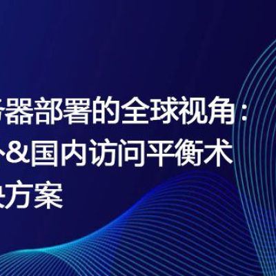 服务器部署的全球视角：国外&国内访问平衡术？？？解决方案//世耕通信全球ERP、OA办公专网