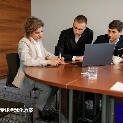 国际SD-WAN专线全球化方案？？？解决方案//世耕通信全球ERP、OA办公专网