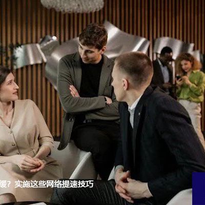 Teams连线迟缓？实施这些网络提速技巧？？？解决方案//世耕通信全球办公Teams专网
