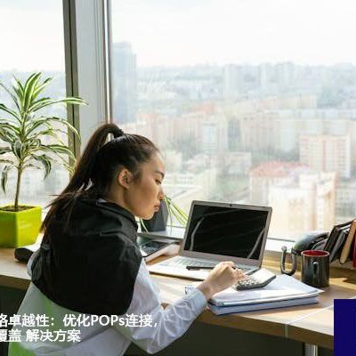 构建跨洲的网络卓越性：优化POPs连接，实现国际网络覆盖 ？？？解决方案//世耕通信全球ERP、OA办公专网