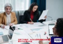 远程工作痛点：WebEx因网速慢无法登录的解决之道 ？？？解决方案//世耕通信全球办公WebEx专网