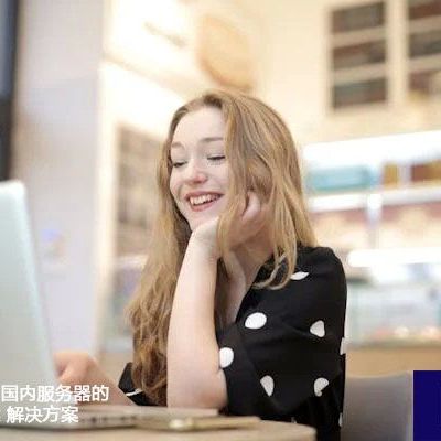 全球网络访问国内服务器的技术部署方案？？？解决方案//世耕通信全球ERP、OA办公专网