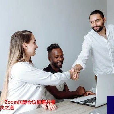 远程办公痛点：Zoom国际会议屏幕共享卡顿的终极解决之道？？？解决方案//世耕通信zoom专线