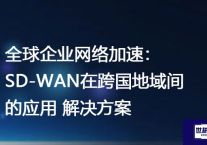 全球企业网络加速：SD-WAN在跨国地域间的应用 ？？？解决方案//世耕通信全球ERP、OA办公专网