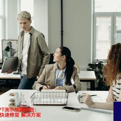 Teams会议PPT演示故障排查：翻页不响应的快速修复 