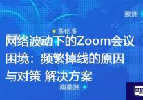 网络波动下的Zoom会议困境：频繁掉线的原因与对策 ？？？解决方案//世耕通信zoom专线