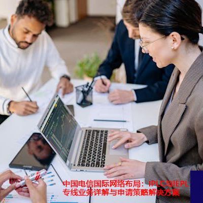 中国电信国际网络布局：IPLC与IEPL专线业务详解与申请策略？？？解决方案//世耕通信全球ERP、OA办公专网
