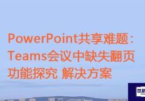 PowerPoint共享难题：Teams会议中缺失翻页功能探究？？？世耕通信全球办公Teams专网