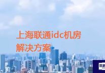 上海联通idc机房？？？解决方案//世耕通信全球ERP、OA办公专网