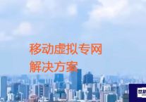移动虚拟专网？？？解决方案//世耕通信全球ERP、OA办公专网