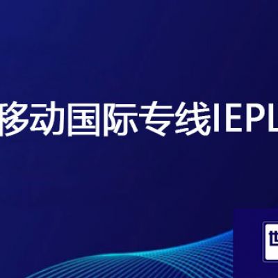 移动国际专线IEPL？？？解决方案//世耕通信全球办公专网