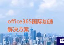 office365国际加速？？？解决方案//世耕通信全球ERP、OA办公专网