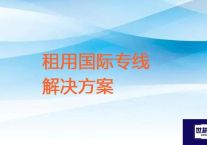 租用国际专线  ？？？解决方案//世耕通信全球ERP、OA办公专网