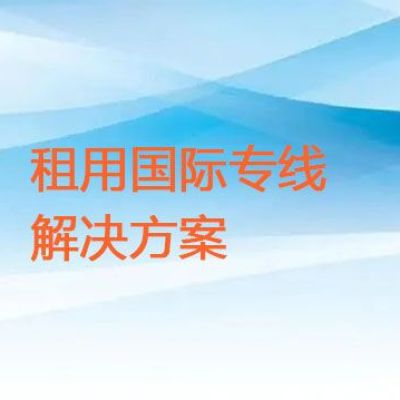 租用国际专线  ？？？解决方案//世耕通信全球ERP、OA办公专网