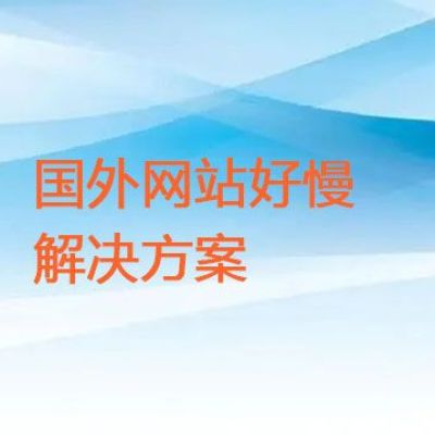 国外网站好慢 ？？？解决方案//世耕通信全球ERP、OA办公专网