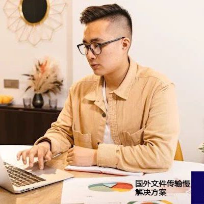 国外文件传输慢？？？解决方案//世耕通信全球ERP、OA办公专网