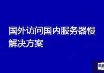 国外访问国内服务器慢  ？？？解决方案//世耕通信全球ERP、OA办公专网