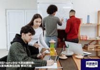 跨国Teams会议卡屏故障排除：恢复流畅通信指南？？？世耕通信全球办公Teams专网