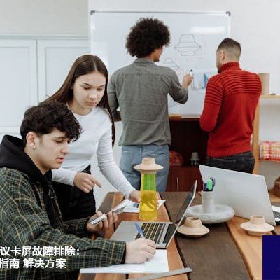 跨国Teams会议卡屏故障排除：恢复流畅通信指南？？？世耕通信全球办公Teams专网