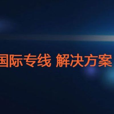 国际专线？？？解决方案//世耕通信全球ERP、OA办公专网