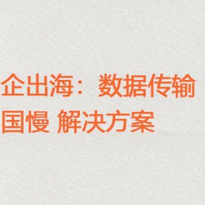 澳企出海：数据传输回国慢？？？解决方案//世耕通信全球ERP、OA办公专网