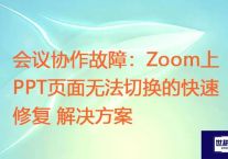 会议尴尬时刻：Zoom中PPT无法自动或手动翻页解决办法 ？？？解决方案//世耕通信zoom专线