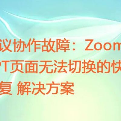 会议尴尬时刻：Zoom中PPT无法自动或手动翻页解决办法 ？？？解决方案//世耕通信zoom专线