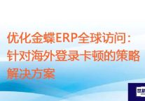 优化金蝶ERP全球访问：针对海外登录卡顿的策略？？？解决方案//世耕通信zoom专线
