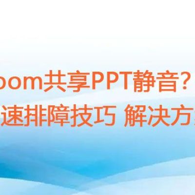 Zoom共享PPT静音？快速排障技巧 ？？？解决方案//世耕通信zoom专线