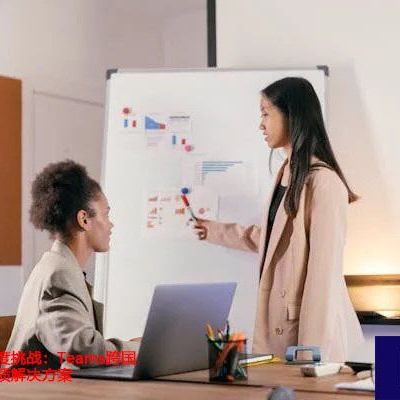 云端会议清晰度挑战：Teams跨国屏幕共享低画质  ？？？世耕通信全球办公Teams专网