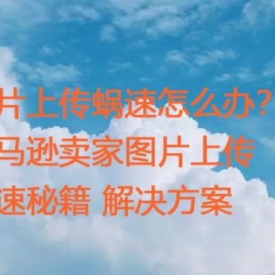 图片上传蜗速怎么办？亚马逊卖家图片上传提速秘籍？？？解决方案//世耕通信全球ERP、OA办公专网