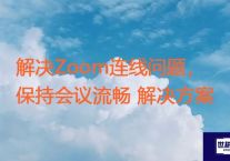 解决Zoom连线问题，保持会议流畅  ？？？解决方案//世耕通信zoom专线