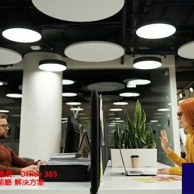 跨国邮件同步挑战：Office365展望优化策略？？？解决方案//世耕通信全球ERP、OA办公专网