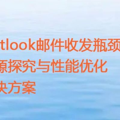 Outlook邮件收发瓶颈：根源探究与性能优化 ？？？解决方案//世耕通信全球ERP、OA办公专网