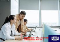 避免邮件延误：优化Outlook设置以减少接收延迟？？？解决方案//世耕通信全球ERP、OA办公专网