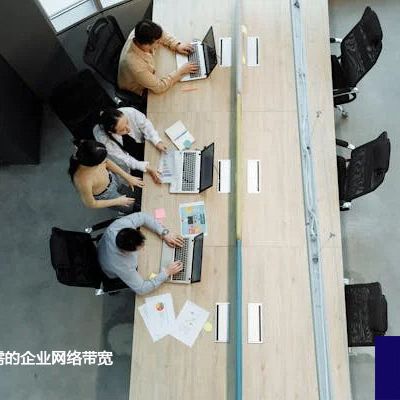 计算O365所需的企业网络带宽？？？解决方案//世耕通信全球ERP、OA办公专网