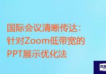 国际会议清晰传达：针对Zoom低带宽的PPT展示优化法  ？？？解决方案//世耕通信zoom专线