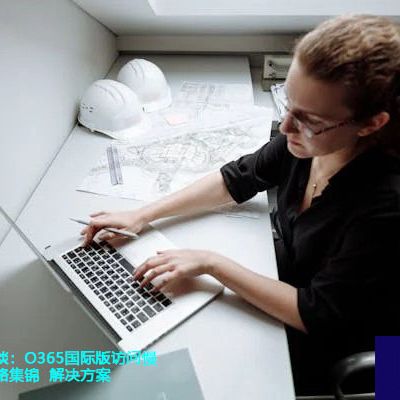 云端提速专家谈：O365国际版访问慢问题与加速策略集锦？？？解决方案//世耕通信全球ERP、OA办公专网