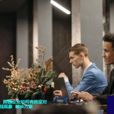 保持会议连贯：跨国企业如何有效应对Teams会议掉线现象  ？？？世耕通信全球办公Teams专网