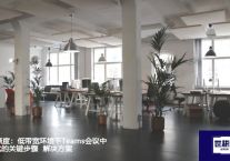 聚焦清晰度：低带宽环境下Teams会议中PPT优化的关键步骤  ？？？世耕通信全球办公Teams专网