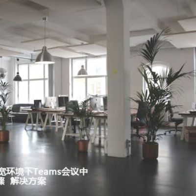 聚焦清晰度：低带宽环境下Teams会议中PPT优化的关键步骤  ？？？世耕通信全球办公Teams专网