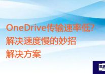 OneDrive传输速率低？解决速度慢的妙招？？？解决方案//世耕通信全球ERP、OA办公专网