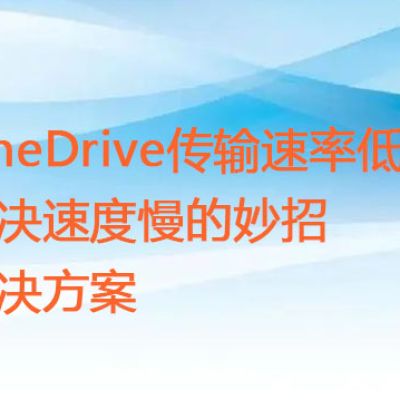 OneDrive传输速率低？解决速度慢的妙招？？？解决方案//世耕通信全球ERP、OA办公专网