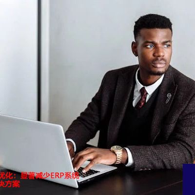  跨国网络路径优化：显著减少ERP系统访问延迟？？？解决方案//世耕通信全球ERP、OA办公专网