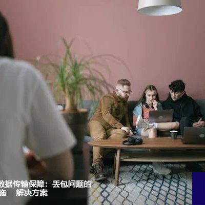 海外ERP用户数据传输保障：丢包问题的系统性防范措施？？？解决方案//世耕通信全球ERP、OA办公专网